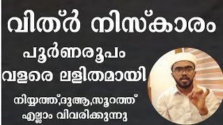 വിത്ർ നിസ്കാരം പൂർണരൂപം  ലളിതമായി | vithr niskaram malayalam| sunnath niskaram malayalam| niskaram