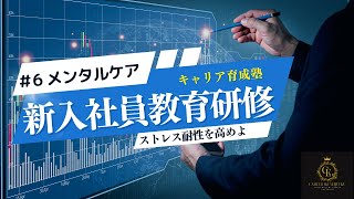 新入社員教育研修＃6（メンタルケア　メンタルケアの心構え）