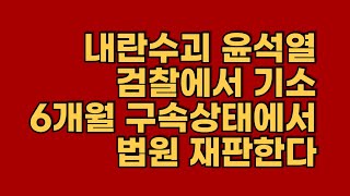 2025년 1월 26일  내란수괴 윤석열 검찰에서 기소했다