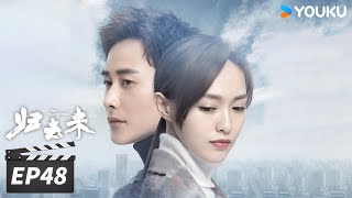 【FULL】归去来 The Way We Were EP48 | 唐嫣罗晋携手并进，拥抱未来💞 | 唐嫣/罗晋 | 都市爱情片 | 优酷华语剧场