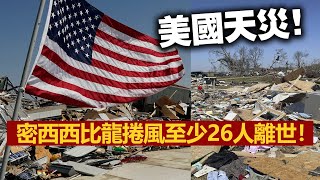 20230326O 美國天災！密西西比龍捲風至少26人離世！