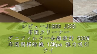 レビューJIGOO J300 布団クリーナー ダニフィルター分離設計 500W 布団用掃除機 13Kpa 強力吸引 ウイルス除去 UV除菌 アレルゲン対策 55°C加熱 熱風乾燥 HEPAフィルタ ふ