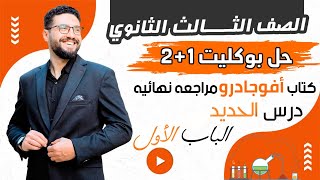 حل بوكليت 1و2 الباب الأول (الحديد) أفوجادرو مراجعة 2024