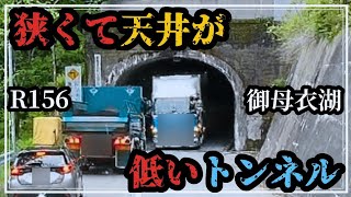 【スーパーグレート】R156御母衣湖沿いでの狭くて低めのトンネルは注意が必要です