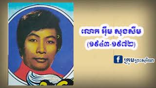 ឈប់យល់ច្រឡំទៀត! បទ ឆ្នាំមុន មិនមែនជាបទថៃទេ គឹជារឿងពិតរបស់លោកអ៊ឹមសុងសឺម