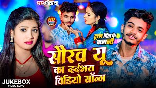 #Saurav U का सबसे #दर्दभरा विडियो सॉन्ग | #Jukebox Songs | Saurav U All Song | Saurav U Sad Song