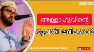 അള്ളാഹുവിന്റെ തൃപ്തി ലഭിക്കാൻ |SIMSARUL HAQ HUDAVI 2020| [Islamic voice malayalam]