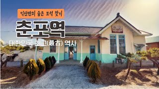 [소셜미디어 기자단이 간다] 대한민국 최고(最古) 역사 '춘포역'