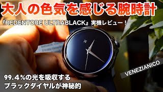 【大人の色気を感じる】VENEZIANICO『REDENTORE ULTRABLACK』実機レビュー