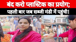 बंद करो प्लास्टिक का प्रयोग; पहली बार जब सब्जी मंडी में पहुंची! sundarpur sabji mandi Varanasi