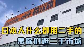 日本人什么都用二手的，为什么呢？打工夫妻带你们逛日本二手市场【打工夫妻在日本】