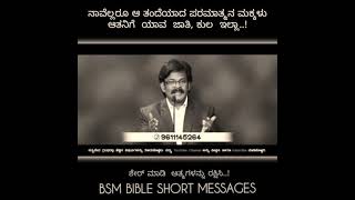 ನಾವೆಲ್ಲರೂ ಆ ತಂದೆಯಾದ ದೇವರ ಮಕ್ಕಳು ಆತನಿಗೆ ಯಾವ ಜಾತಿ, ಕುಲ ಇಲ್ಲಾ...! msg by C RAMU. Sir (BOUI)Bangalore.