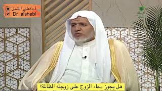 هل يجوز دعاء الزوج على زوجته الظالمة؟ || الشيخ أ.د علي الشبل