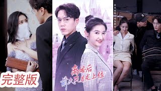 【MULTI SUB】《離婚後，前夫哭著求上位》她是頂級腦科醫生卻被迫嫁給富二代,結婚兩年都未曾見面,沒想到為了幫小三治病卻找上門....💕####爽劇丨YY劇場