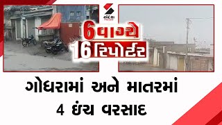 6 વાગ્યે 16 રિપોર્ટર | ગોધરા અને માત્રમાં 4 ઇંચ વરસાદ | Rain Forecast | Gujarat Monsoon 2023