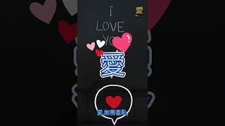 中文裏的早戀一詞充滿了偏見、禁錮、否定與控制欲，#中文 #早戀 #love