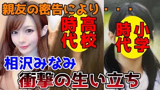 【ゆっくり解説】相沢みなみの生い立ちと人生を徹底解説してみた。親友がまさかの行動に・・・