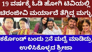 2ನೆ‌ ಗಂಡನಿಗೂ ಚಿರಂಜೀವಿ ಪುತ್ರಿ ಶ್ರೀಜಾ ಡಿವೋರ್ಸ್ ? Chiranjeevi daughter sreeja kalyan dev divorce ?