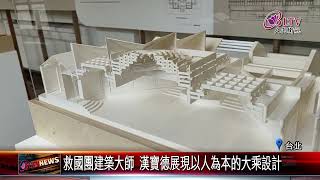 20241227漢寶德建築特展 開啟時光隧道再現台灣建築美學｜‪ @FGSBLTV