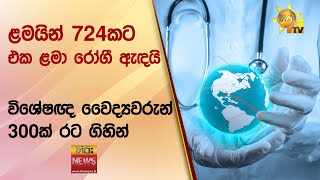 ළමයින් 724කට එක ළමා රෝගී ඇඳයි - විශේෂඥ වෛද්‍යවරුන් 300ක් රට ගිහින් - Hiru News