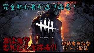 dbd 朝からサバイバーで生き残るデドバ配信！視聴者参加型　初見さん大歓迎！人居ればカスタムも