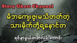 မိဘကျေးဇူးမသိတတ်တဲ့သားမိုက်တို့ရဲ့နောင်တ