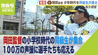 岡田監督の小学校時代の同級生が集合！「愛日小学校のことを言うてた。この思い出の場所でと」　横断幕を掲げて送った声援に監督も応える【阪神優勝パレード】（2023年11月24日）