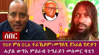 TDF ምስ OLA ተራኺቦም፣መግለፂ ጀነራል ፃድቃን | ሓያል ውግእ ምዕራብ ትግራይን መስመር ባቲን 2 November 2021