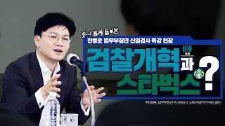 쉿!~ 장관님 몰래 듣고 올려봄! 한동훈 법무부 장관 신임검사 특강 | 법tv