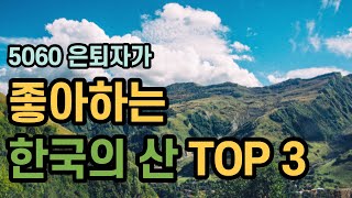 은퇴자들에게 인기있는 산 BEST 3