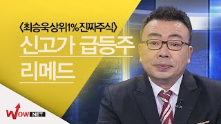 [최승욱 진짜주식] 금주 신고가 급등주 - 리메드 #1/24