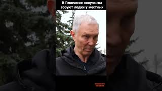 Геническ. Гауляйтер Сальдо  признался в краже лодок у местных жителей.