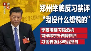 郑州惊见举牌抗议习禁评：我没什么想说的；连习近平都不敢再说，官媒高级黑：东升西降即将回归；习李蔡三人帮：李蔡一旦闹翻，习近平将失去权力平衡岌岌可危∣#明镜焦点完整版（20240302）