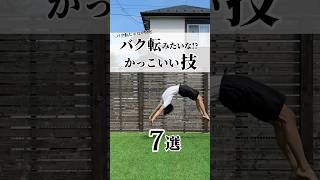 バク転みたいな!? かっこいい技7選🤸‍♂️ #体操 #器械体操 #アクロバット #チア #チアダンス #チアリーディング #バク転 #バク転教室