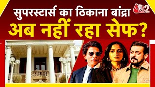 AAJTAK 2 | SHAHRUKH, SALMAN, AAMIR जैसे स्टार्स का ठिकाना BANDRA, अब नहीं रहा सेफ? AT2