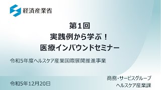 第1回実践例から学ぶ！医療インバウンドセミナー