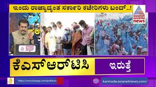 ರೋಗಿಗಳ ಮೇಲೆ ನೇರವಾಗಿ ತಟ್ಟಿದ ಮುಷ್ಕರದ ಬಿಸಿ | Govt Employees Strike Effect | Strike Hit The Patients