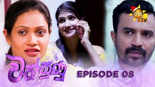 Wathsunu - වත්සුණු | Episode 08 | 2024-12-10 | Hiru TV