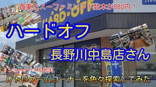 えっ！？このソフトが880円？さらに状態の良いあの本体の赤バージョンも発見！ハードオフ 長野川中島店さんに行ってきた【ハードオフ公式アンバサダー、ハードオフファミリー】ハードオフ巡り