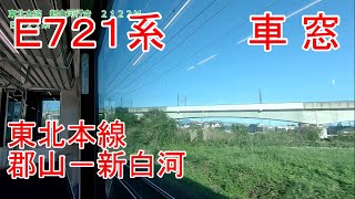 【車 窓】E721系　東北本線　郡山－新白河【右側】