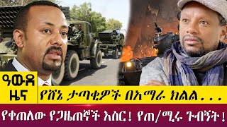 የሸኔ ታጣቂዎች በአማራ ክልል...የቀጠለው የጋዜጠኞች እስር! የጠ/ሚሩ ጉብኝት!-- Awde Zena - May 26, 2022 | ዓባይ ዜና