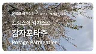 감자포타주 - 잊지않겠습니다  [꽁블TV 야간식당] 제12화