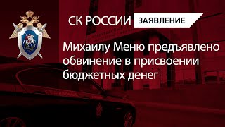 Михаилу Меню предъявлено обвинение в присвоении бюджетных денег