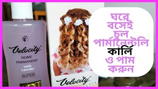 Velocity Home Permanent with Lanolin Super Review | চুল কি আসলেই কার্লি ও পাম করে?