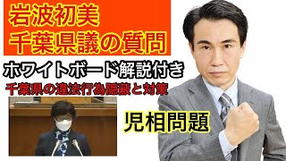 児相問題、県の違法行為放置に関しての質問を解説！