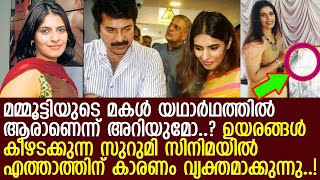 മമ്മൂട്ടിയുടെ സുറുമി ആദ്യമായി മനസുതുറക്കുന്നു..! l Surumi