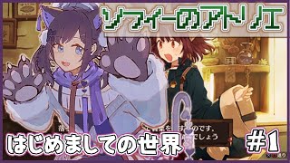 【ソフィーのアトリエ#1】新入りの錬金術師です。眠いけど頑張りまs…【相羽ういは/にじさんじ】