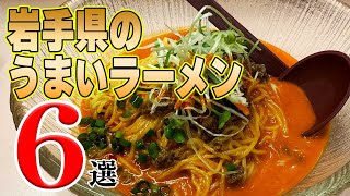 岩手県に来たら食べたくなる、うまいラーメン6選【岩手県】