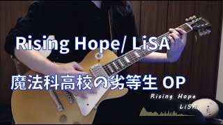 Rising Hope /LiSA  - ギター 弾いてみた【魔法科高校の劣等生 OP】