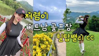 [golf vlog] ⛳️저렴이 베트남 골프장 | 힐탑밸리 cc  |1인 1캐디 | 하노이 골프장 | 여름 골프 | 라운딩 | hilltop valley golf club